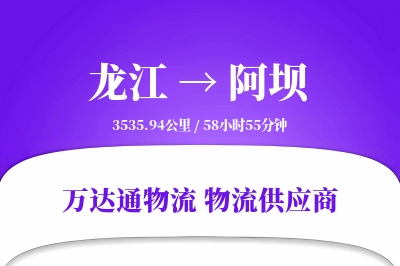 龙江到阿坝物流价格查询,龙江至阿坝物流费用,龙江到阿坝物流几天到