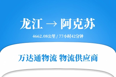 龙江到阿克苏物流专线,龙江到阿克苏电商物流,龙江至阿克苏家具运输