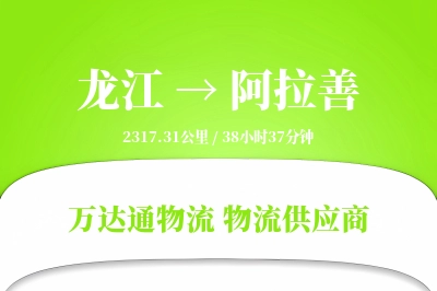 龙江到阿拉善物流价格查询,龙江至阿拉善物流费用,龙江到阿拉善物流几天到