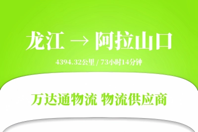 阿拉山口到龙江物流公司,阿拉山口到龙江货运,阿拉山口至龙江物流专线