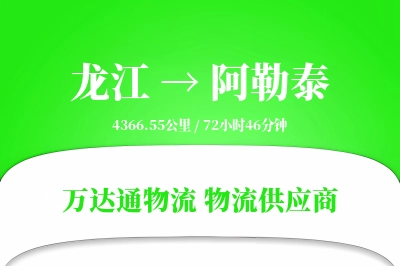 龙江到阿勒泰物流公司,龙江到阿勒泰货运,龙江至阿勒泰物流专线