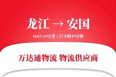 龙江到安国物流价格查询,龙江至安国物流费用,龙江到安国物流几天到