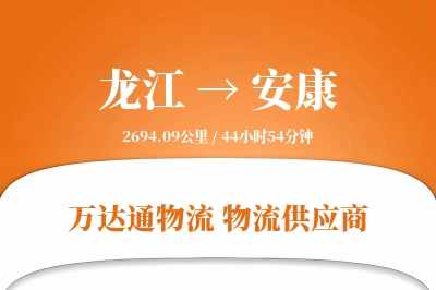 龙江到安康物流专线,龙江到安康电商物流,龙江至安康家具运输