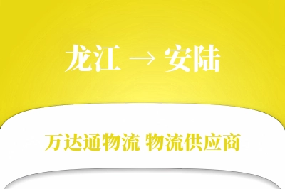 龙江到安陆物流公司,龙江到安陆货运,龙江至安陆物流专线