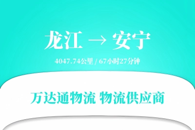 安宁到龙江物流公司,安宁到龙江货运,安宁至龙江物流专线