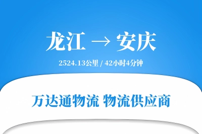 龙江到安庆物流价格查询,龙江至安庆物流费用,龙江到安庆物流几天到