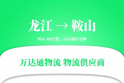 龙江到鞍山物流价格查询,龙江至鞍山物流费用,龙江到鞍山物流几天到