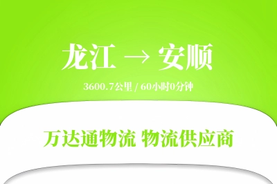 安顺到龙江物流公司,安顺到龙江货运,安顺至龙江物流专线