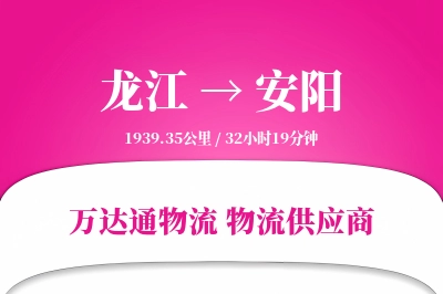 安阳到龙江物流公司,安阳到龙江货运,安阳至龙江物流专线