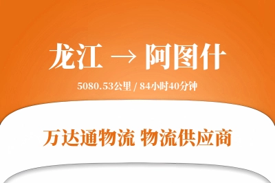 阿图什到龙江物流公司,阿图什到龙江货运,阿图什至龙江物流专线