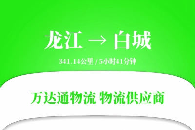 龙江到白城物流专线,龙江到白城电商物流,龙江至白城家具运输