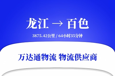 龙江到百色物流公司,龙江到百色货运,龙江至百色物流专线