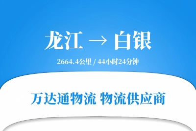 龙江到白银物流价格查询,龙江至白银物流费用,龙江到白银物流几天到