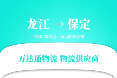 龙江到保定物流价格查询,龙江至保定物流费用,龙江到保定物流几天到