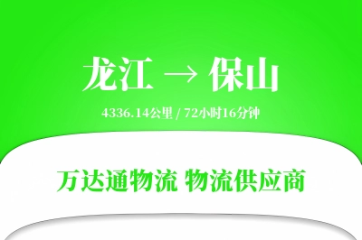 保山到龙江物流公司,保山到龙江货运,保山至龙江物流专线