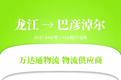 龙江到巴彦淖尔物流价格查询,龙江至巴彦淖尔物流费用,龙江到巴彦淖尔物流几天到