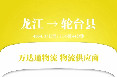 龙江到轮台县物流公司,龙江到轮台县货运,龙江至轮台县物流专线