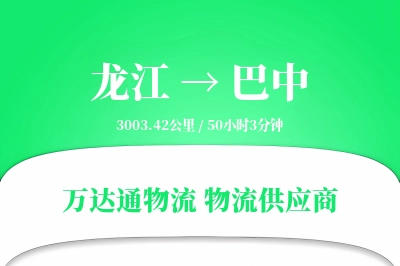 龙江到巴中物流价格查询,龙江至巴中物流费用,龙江到巴中物流几天到