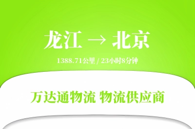 龙江到北京物流价格查询,龙江至北京物流费用,龙江到北京物流几天到