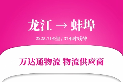 龙江到蚌埠物流价格查询,龙江至蚌埠物流费用,龙江到蚌埠物流几天到