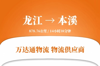 龙江到本溪物流专线,龙江到本溪电商物流,龙江至本溪家具运输