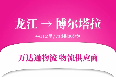 龙江到博尔塔拉物流公司,龙江到博尔塔拉货运,龙江至博尔塔拉物流专线