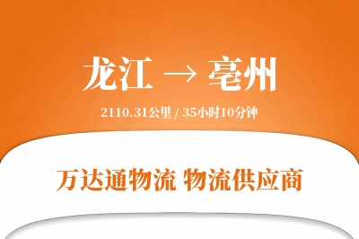 龙江到亳州物流价格查询,龙江至亳州物流费用,龙江到亳州物流几天到