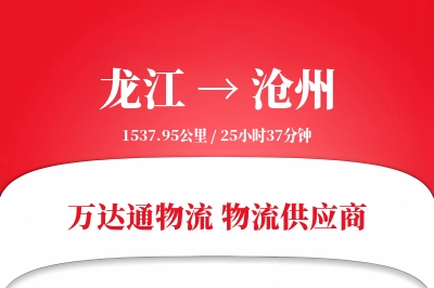 龙江到沧州物流价格查询,龙江至沧州物流费用,龙江到沧州物流几天到