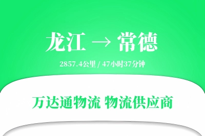 龙江到常德物流公司,龙江到常德货运,龙江至常德物流专线