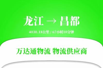 昌都到龙江物流公司,昌都到龙江货运,昌都至龙江物流专线