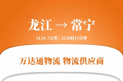 龙江到常宁物流专线,龙江到常宁电商物流,龙江至常宁家具运输