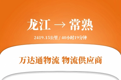 龙江到常熟物流价格查询,龙江至常熟物流费用,龙江到常熟物流几天到