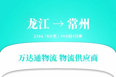 龙江到常州物流价格查询,龙江至常州物流费用,龙江到常州物流几天到