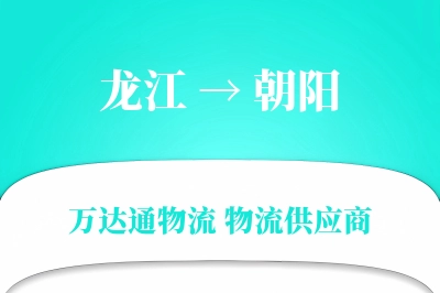 朝阳到龙江物流公司,朝阳到龙江货运,朝阳至龙江物流专线