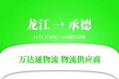 承德到龙江物流公司,承德到龙江货运,承德至龙江物流专线