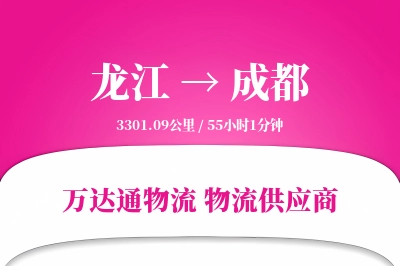 龙江到成都物流价格查询,龙江至成都物流费用,龙江到成都物流几天到