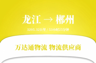 龙江到郴州物流专线,龙江到郴州电商物流,龙江至郴州家具运输