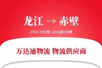 龙江到赤壁物流专线,龙江到赤壁电商物流,龙江至赤壁家具运输