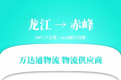 赤峰到龙江物流公司,赤峰到龙江货运,赤峰至龙江物流专线