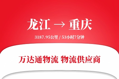 龙江到重庆物流价格查询,龙江至重庆物流费用,龙江到重庆物流几天到