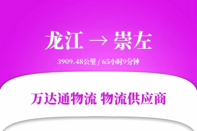 龙江到崇左物流公司,龙江到崇左货运,龙江至崇左物流专线