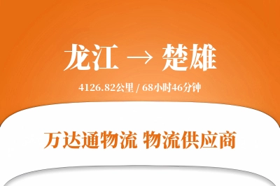 龙江到楚雄物流公司,龙江到楚雄货运,龙江至楚雄物流专线