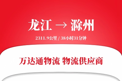 龙江到滁州物流价格查询,龙江至滁州物流费用,龙江到滁州物流几天到