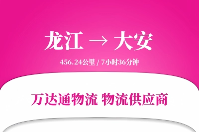 大安到龙江物流公司,大安到龙江货运,大安至龙江物流专线