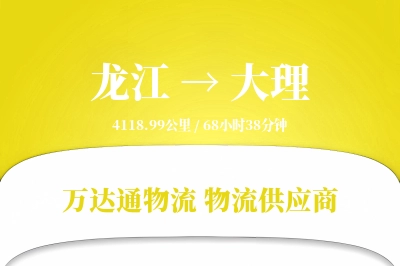 龙江到大理物流价格查询,龙江至大理物流费用,龙江到大理物流几天到