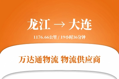 龙江到大连物流专线,龙江到大连电商物流,龙江至大连家具运输