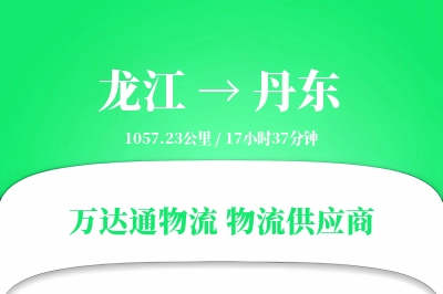 龙江到丹东物流价格查询,龙江至丹东物流费用,龙江到丹东物流几天到