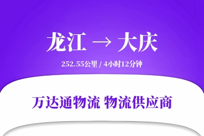 龙江到大庆物流公司,龙江到大庆货运,龙江至大庆物流专线