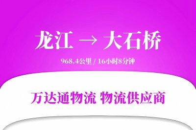 龙江到大石桥物流公司,龙江到大石桥货运,龙江至大石桥物流专线