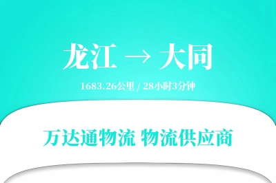 龙江到大同物流价格查询,龙江至大同物流费用,龙江到大同物流几天到